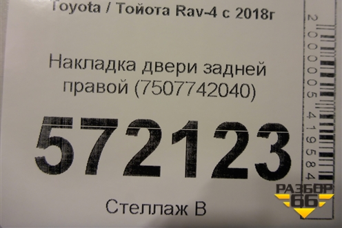 Накладка двери задней правой (7507742040) для Toyota Rav-4 с 2018г