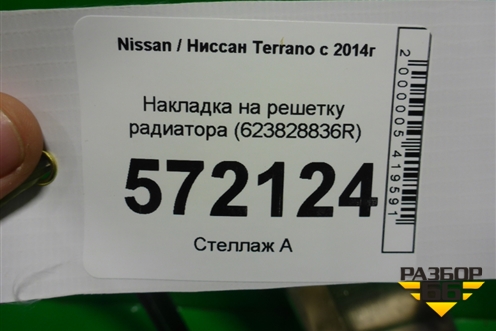 Накладка на решетку радиатора (623828836R) для Nissan Terrano с 2014г