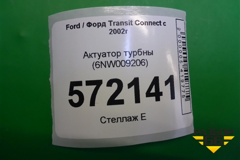 Актуатор турбины (6NW009206) для Ford Transit Connect c 2002г