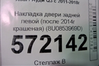 Накладка двери задней левой (после 2014г крашеная) (8U0853969D) для Audi Q3 с 2011-2018г