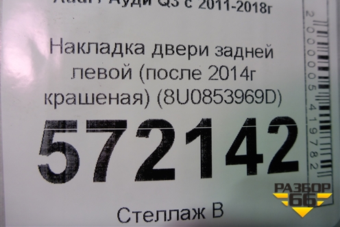 Накладка двери задней левой (после 2014г крашеная) (8U0853969D) для Audi Q3 с 2011-2018г