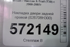 Накладка двери задней правой (828708H300) для Nissan X-Trail (Т30) с 2000-2007г