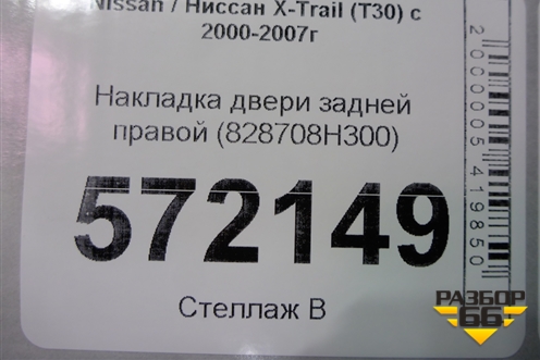 Накладка двери задней правой (828708H300) для Nissan X-Trail (Т30) с 2000-2007г