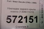 Накладка заднего крыла левого (1306611070) для Fiat Ducato (250) с 2006г