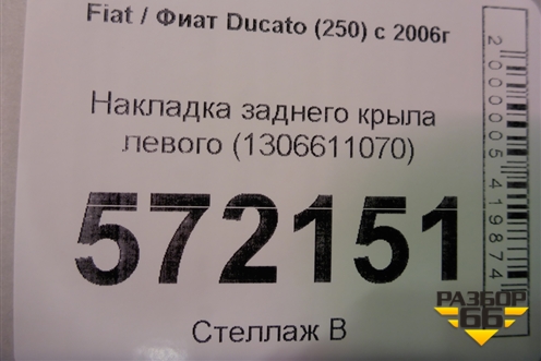 Накладка заднего крыла левого (1306611070) для Fiat Ducato (250) с 2006г