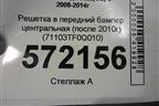 Решетка в передний бампер центральная (после 2010г) (71103TF0Q010) для Honda Jazz(GE) с 2008-2014г