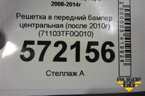 Решетка в передний бампер центральная (после 2010г) (71103TF0Q010) для Honda Jazz(GE) с 2008-2014г