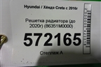Решетка радиатора (до 2020г) (86351M0000) для Hyundai Creta с 2016г