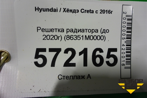 Решетка радиатора (до 2020г) (86351M0000) для Hyundai Creta с 2016г