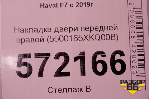 Накладка двери передней правой (до 2022г) (5500165XKQ00B) для Haval F7 с 2019г