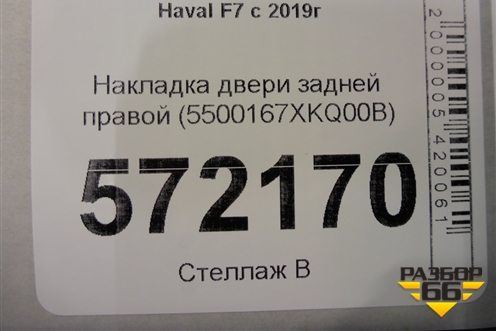 Накладка двери задней правой (до 2022г) (5500167XKQ00B) для Haval F7 с 2019г