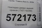 Накладка двери задней правой (7507742040) для Toyota Rav-4 с 2018г