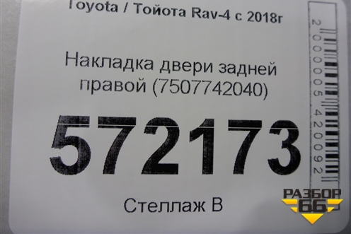 Накладка двери задней правой (7507742040) для Toyota Rav-4 с 2018г
