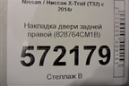 Накладка двери задней правой (828764CM1B) для Nissan X-Trail (Т32) с 2014г