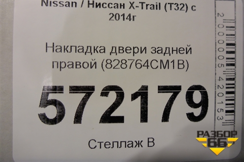 Накладка двери задней правой (828764CM1B) для Nissan X-Trail (Т32) с 2014г