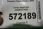 Сетка защитная (95B820746B) для Porsche Macan с 2014г