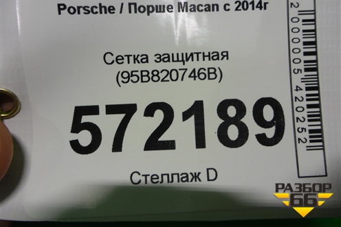 Сетка защитная (95B820746B) для Porsche Macan с 2014г