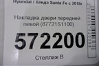Накладка двери передней левой (87721S1100) для Hyundai Santa Fe с 2018-2024г