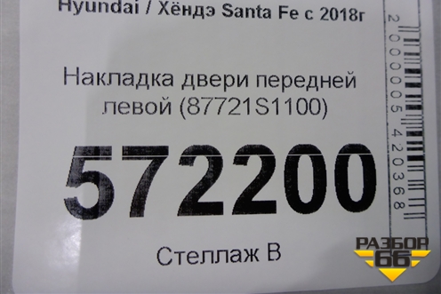 Накладка двери передней левой (87721S1100) для Hyundai Santa Fe с 2018-2024г