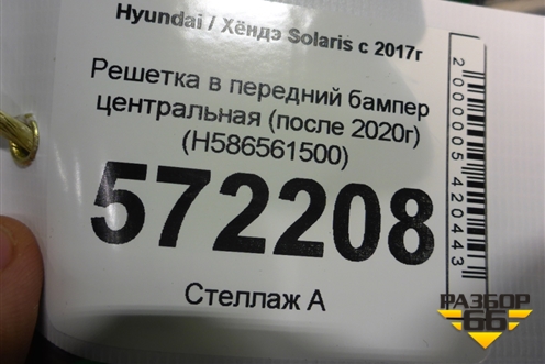 Решетка в передний бампер центральная (после 2020г) (H586561500) для Hyundai Solaris с 2017г