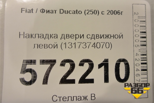 Накладка двери сдвижной левой (1317374070) для Fiat Ducato (250) с 2006г