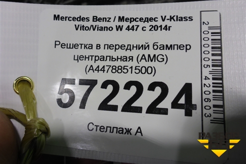 Решетка в передний бампер центральная (AMG) (A4478851500) для Mercedes Benz V-Klass Vito/Viano W 447 с 2014г