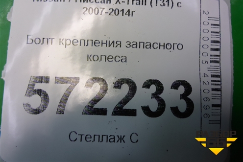 Болт крепления запасного колеса для Nissan X-Trail (Т31) с 2007-2014г