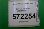 Датчик AIR BAG (3Q0959351A) для Skoda Karoq с 2017г