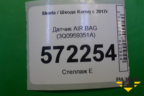 Датчик AIR BAG (3Q0959351A) для Skoda Karoq с 2017г