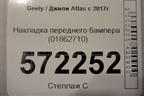 Накладка переднего бампера (01862710) для Geely Atlas с 2016-2022г