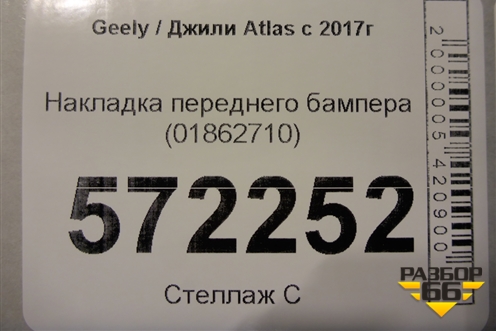 Накладка переднего бампера (01862710) для Geely Atlas с 2016-2022г