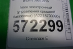 Блок электронный (управления крышкой багажника) (A2218703995) для Mercedes Benz S-Klass W221 с 2005-2013г
