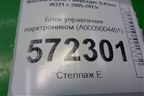 Блок управления парктроником (A0009004401) для Mercedes Benz S-Klass W221 с 2005-2013г