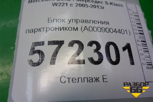 Блок управления парктроником (A0009004401) для Mercedes Benz S-Klass W221 с 2005-2013г