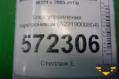 Блок управления парктроником (A2219000804) для Mercedes Benz S-Klass W221 с 2005-2013г