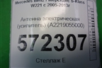 Антенна электрическая (усилитель) (A2219055000) для Mercedes Benz S-Klass W221 с 2005-2013г