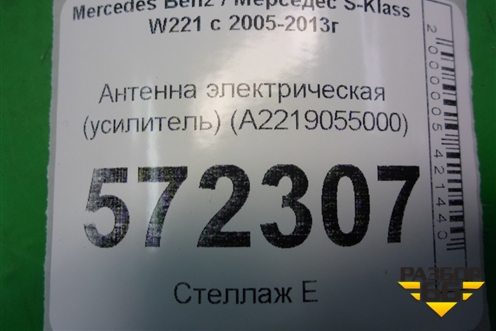 Антенна электрическая (усилитель) (A2219055000) для Mercedes Benz S-Klass W221 с 2005-2013г
