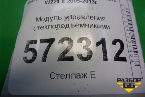 Модуль управления стеклоподъёмниками (A2218215151) для Mercedes Benz S-Klass W221 с 2005-2013г