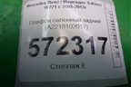 Плафон салонный задний (A2218102017) для Mercedes Benz S-Klass W221 с 2005-2013г