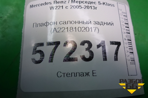 Плафон салонный задний (A2218102017) для Mercedes Benz S-Klass W221 с 2005-2013г