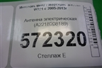 Антенна электрическая (A2218208189) для Mercedes Benz S-Klass W221 с 2005-2013г