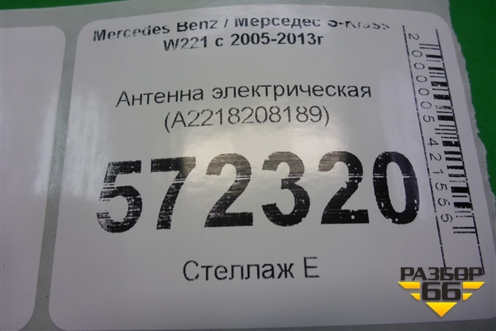 Антенна электрическая (A2218208189) для Mercedes Benz S-Klass W221 с 2005-2013г