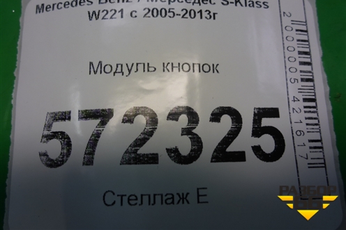 Модуль кнопок (A2219054500) для Mercedes Benz S-Klass W221 с 2005-2013г