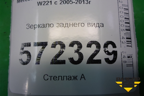 Зеркало заднего вида для Mercedes Benz S-Klass W221 с 2005-2013г