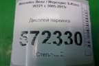 Дисплей паркинга (A0015424723) для Mercedes Benz S-Klass W221 с 2005-2013г