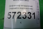 Дефлектор воздушный (задний в подлокотник) (A2216801839) для Mercedes Benz S-Klass W221 с 2005-2013г