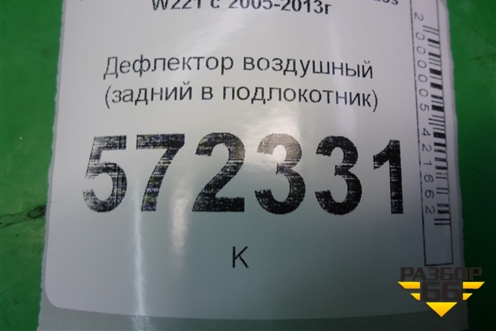 Дефлектор воздушный (задний в подлокотник) (A2216801839) для Mercedes Benz S-Klass W221 с 2005-2013г