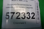 Подушка безопасности нижняя для колен (задняя правая) (A2218600605) для Mercedes Benz S-Klass W221 с 2005-2013г