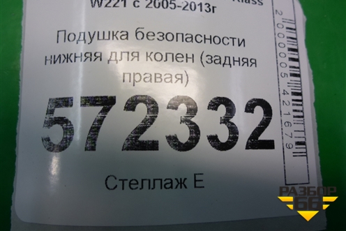 Подушка безопасности нижняя для колен (задняя правая) (A2218600605) для Mercedes Benz S-Klass W221 с 2005-2013г
