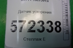 Датчик ускорения (A0055429518) для Mercedes Benz S-Klass W221 с 2005-2013г